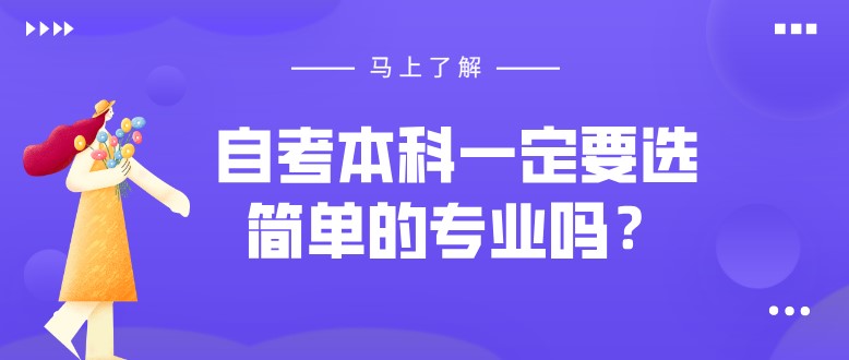 自考本科一定要选简单的专业吗？