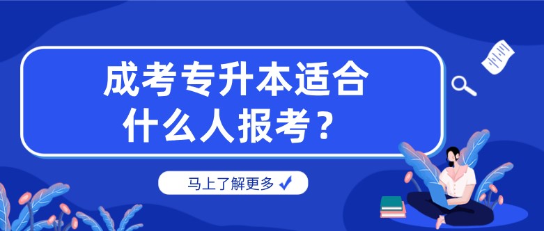 成考专升本适合什么人报考？