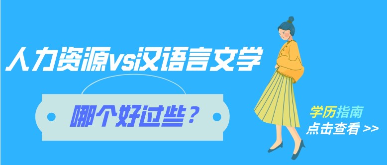 自考人力资源跟汉语言文学哪个好过些？