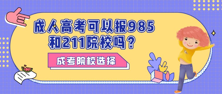 成人高考可以报985和211院校吗？