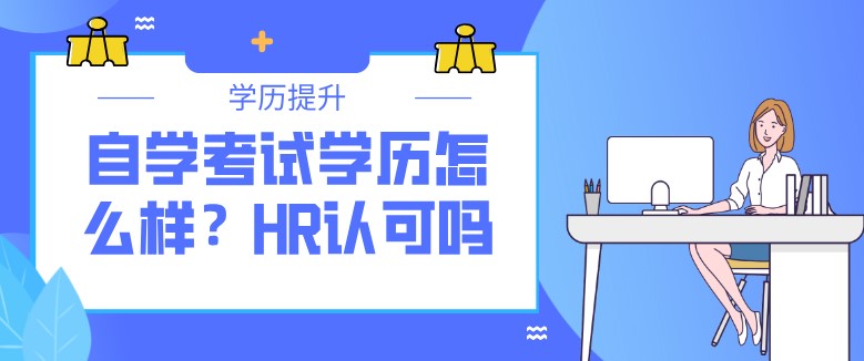 自学考试学历怎么样？HR认可吗