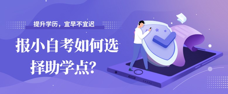 报小自考如何选择助学点？