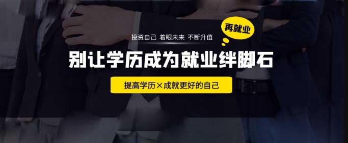 为什么大家都选择自考提升学历呢？