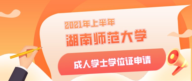 2021年上半年湖南师范大学成人学士学位证申请