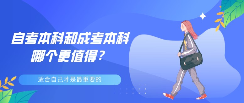 自考本科和成考本科哪个更值得？