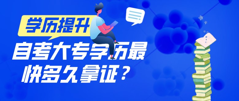 自考大专学历最快多久拿证？