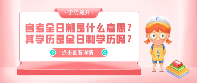 自考全日制是什么意思？其学历是全日制学历吗？