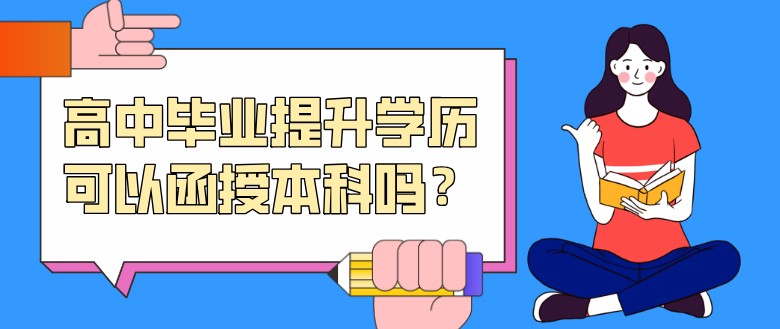 高中毕业提升学历可以函授本科吗？