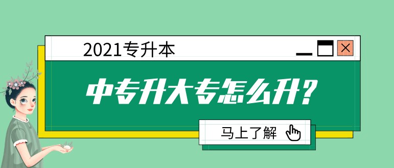 中专升大专怎么升？