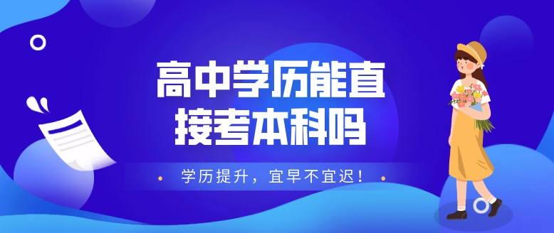 高中学历能直接考本科吗？