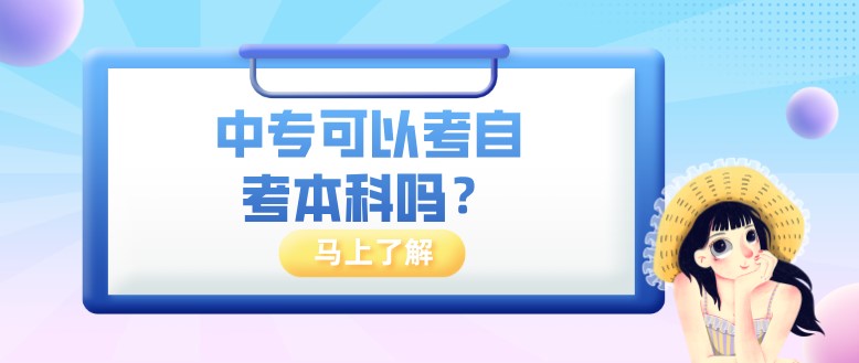 中专可以考自考本科吗？