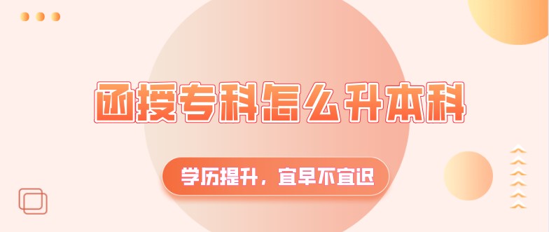 函授专科怎么升本科?