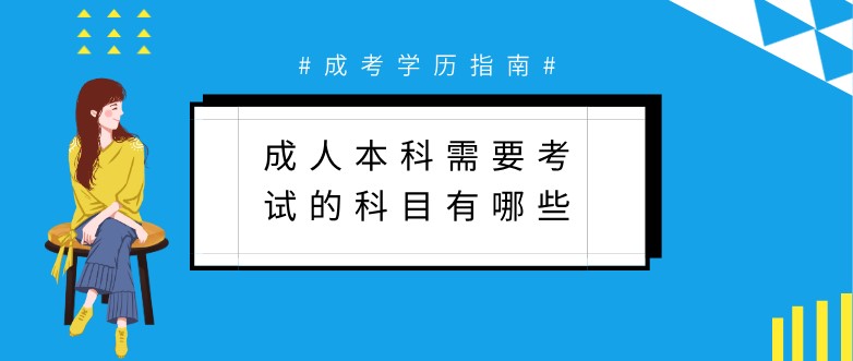 成人本科需要考试的科目有哪些？