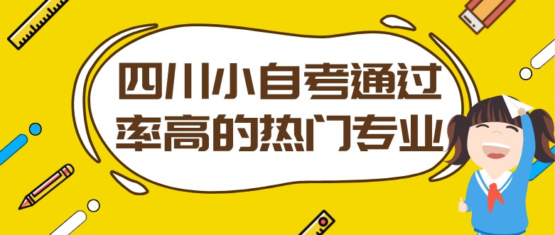 四川小自考通过率高的热门专业！