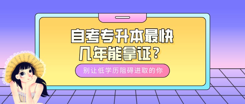 自考专升本最快几年能拿证？