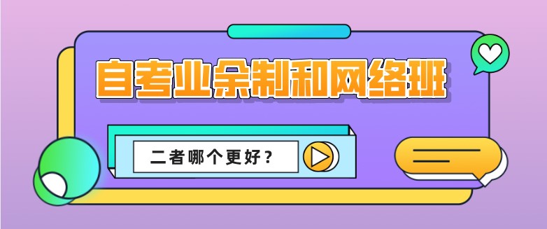 自考本科业余制和网络班哪个更好呢?