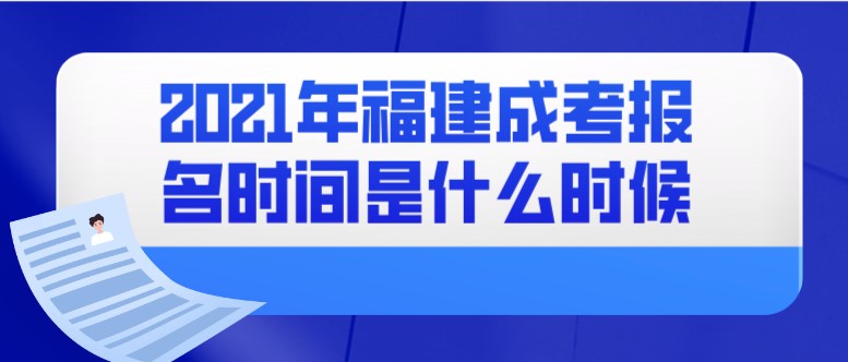 2021年福建成考报名时间是什么时候