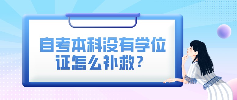 自考本科没有学位证怎么补救？