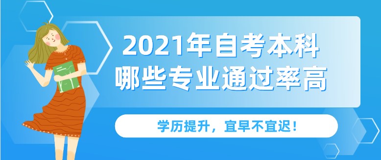 2021年自考本科哪些专业通过率高？