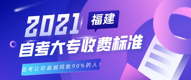 2021年福建自考大专学费收费标准