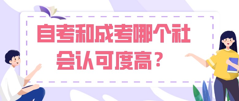 自考和成考哪个社会认可度高？