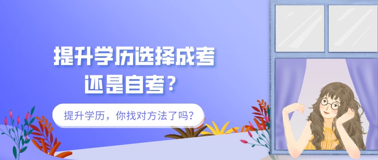 提升学历选择成考还是自考？