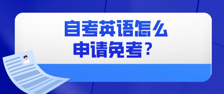 自考英语怎么申请免考？