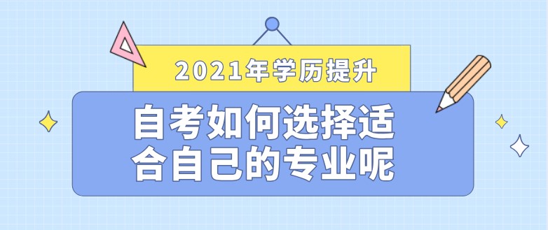 自考如何选择适合自己的专业呢？