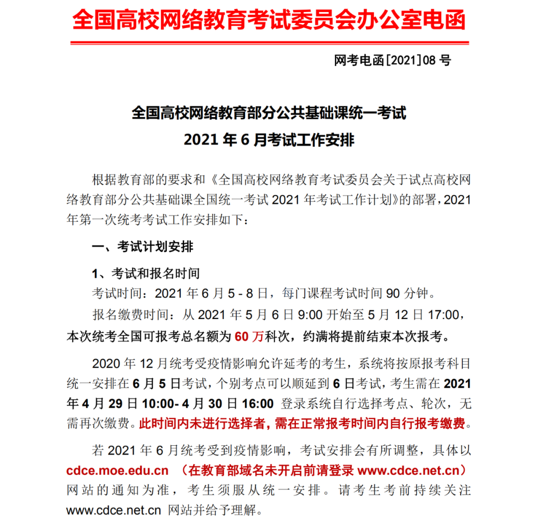 2021年网教统考报名时间是什么时候？