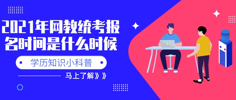 2021年网教统考报名时间是什么时候？