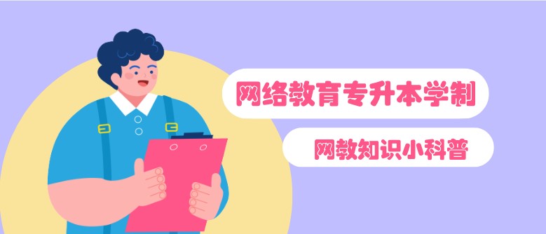 网络教育专升本学制几年？