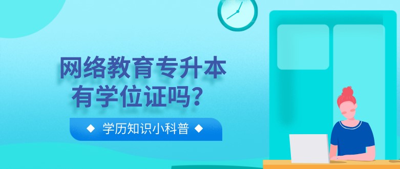 网络教育专升本有学位证吗？