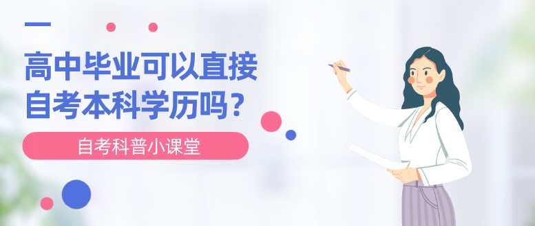 高中毕业可以直接自考本科学历吗？