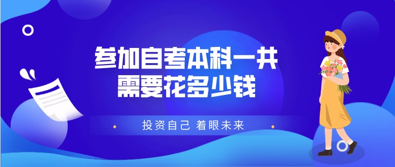 参加自考本科一共需要花多少钱？