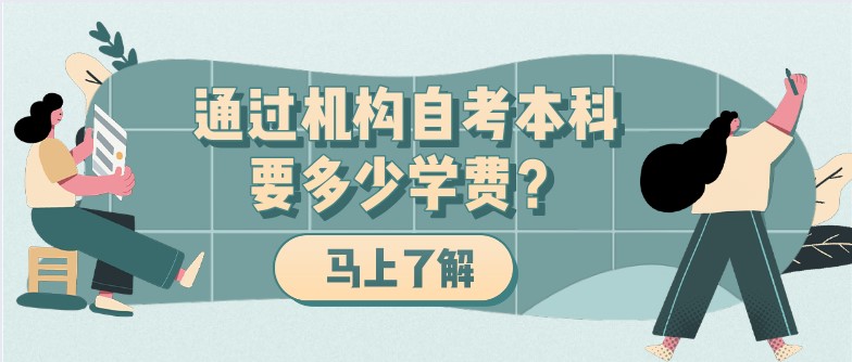 通过机构自考本科要多少学费？