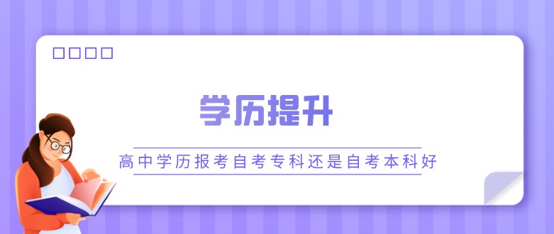 高中学历报考自考专科还是自考本科好？