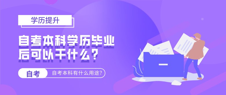 自考本科学历毕业后可以干什么?