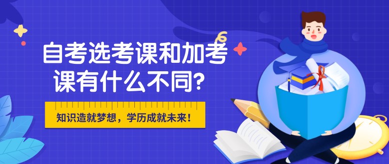 自考选考课和加考课有什么不同？