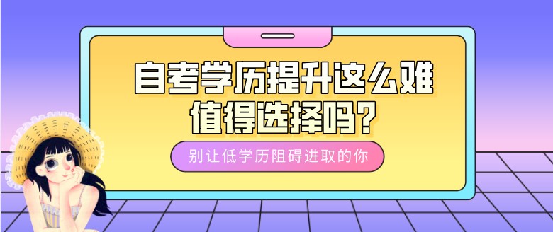 自考学历提升这么难，值得选择吗?