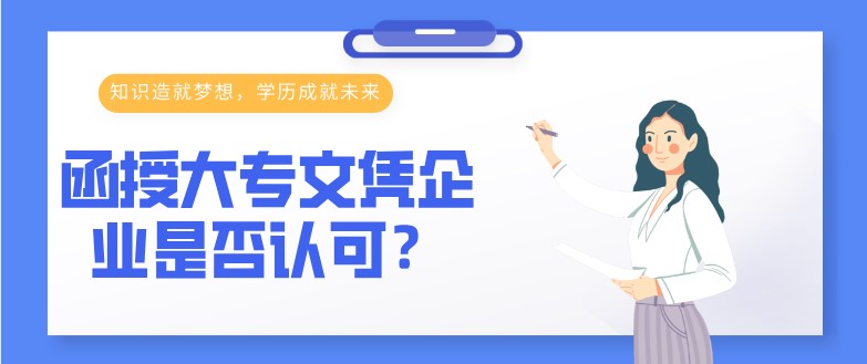 函授大专文凭企业是否认可？