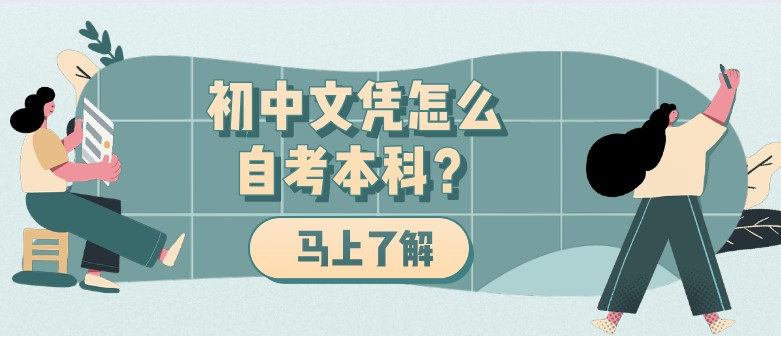 初中文凭怎么自考本科？