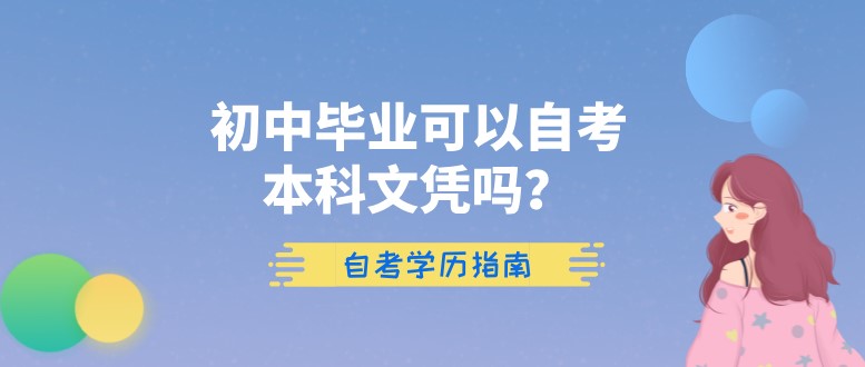 初中毕业可以自考本科文凭吗？