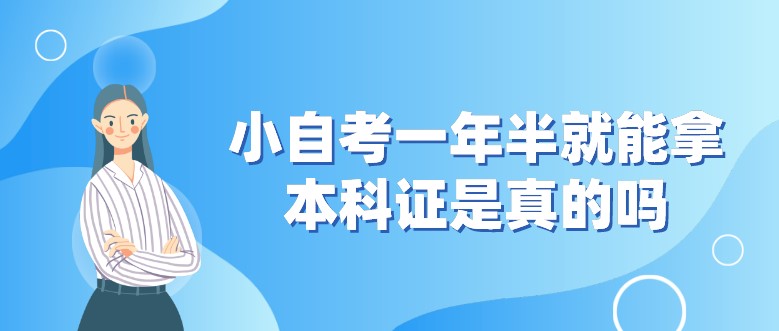 小自考一年半就能拿本科证是真的吗？