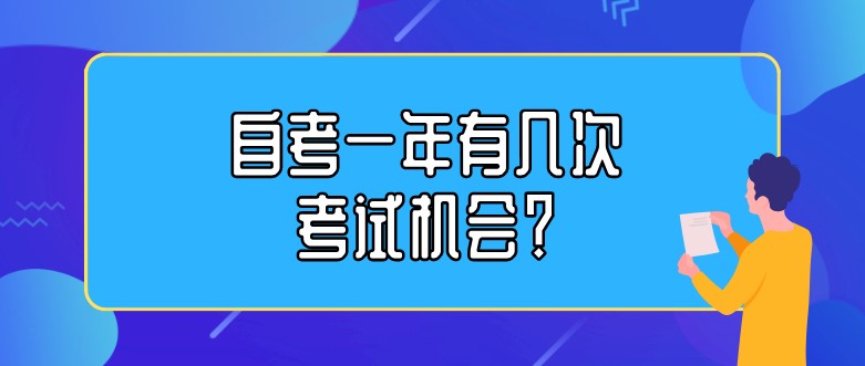 自考一年有几次考试机会？