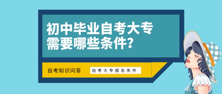 初中毕业自考大专需要哪些条件？