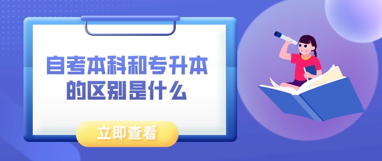 自考本科和专升本的区别是什么？