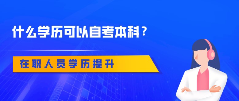 什么学历可以自考本科？