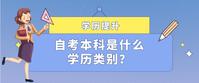 自考本科是什么学历类别？