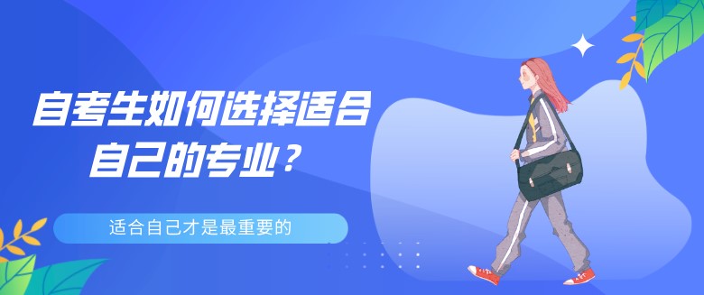 自考生如何选择适合自己的专业？