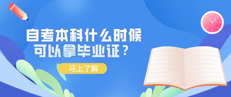 自考本科什么时候可以拿毕业证？